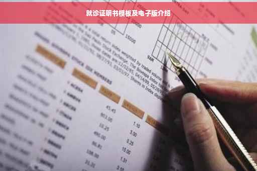 就诊证明书模板及电子版介绍
