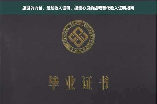 旅游的力量，超越收入证明，探索心灵的旅程替代收入证明指南