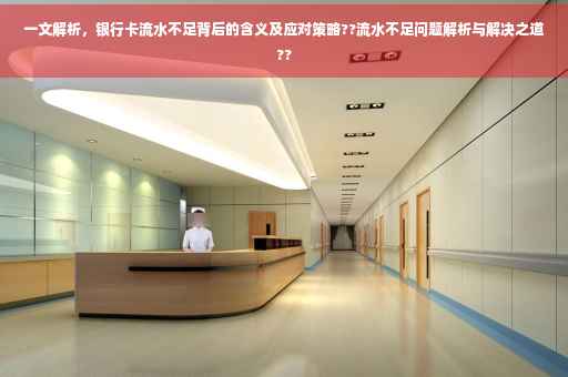 一文解析，银行卡流水不足背后的含义及应对策略??流水不足问题解析与解决之道??
