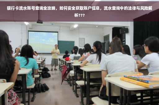 银行卡流水账号查询全攻略，如何安全获取账户信息，流水查询中的法律与风险解析???