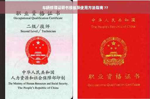 车辆修理证明书模板及使用方法指南 ??