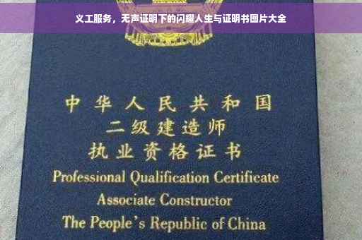 义工服务，无声证明下的闪耀人生与证明书图片大全