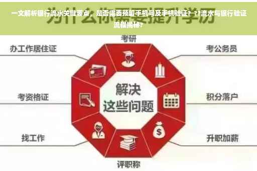 一文解析银行流水关键要点，是否需要预留手机号及手机验证？??流水与银行验证流程揭秘?