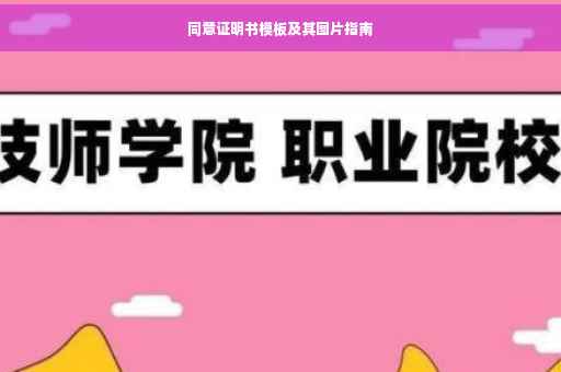 同意证明书模板及其图片指南