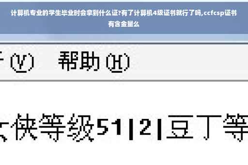 计算机专业的学生毕业时会拿到什么证?有了计算机4级证书就行了吗,ccfcsp证书有含金量么