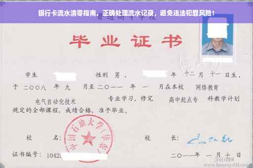 银行卡流水清零指南，正确处理流水记录，避免违法犯罪风险！
