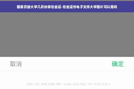 国家开放大学几月份拿毕业证-毕业证书电子文件大学图片可以用吗