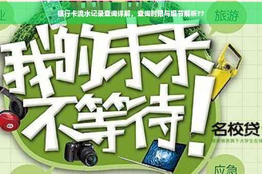 银行卡流水记录查询详解，查询时限与细节解析??