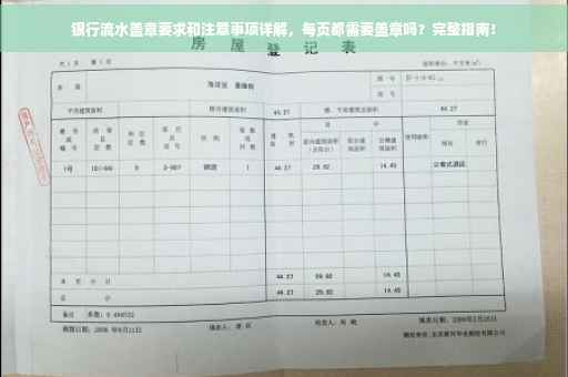 银行流水盖章要求和注意事项详解，每页都需要盖章吗？完整指南！