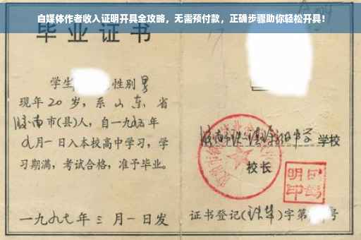 自媒体作者收入证明开具全攻略，无需预付款，正确步骤助你轻松开具！