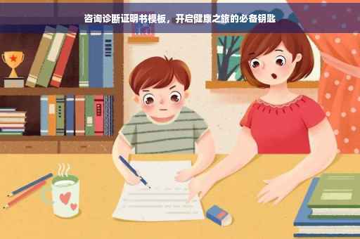 咨询诊断证明书模板，开启健康之旅的必备钥匙