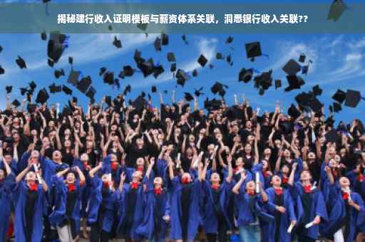 揭秘建行收入证明模板与薪资体系关联，洞悉银行收入关联??