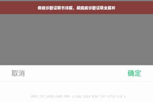 癫痫诊断证明书详解，颠疯病诊断证明全解析