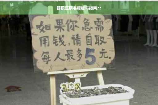 辞职证明书模板与指南??
