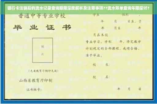 银行卡注销后的流水记录查询期限深度解析及注意事项??流水账单查询年限探讨?