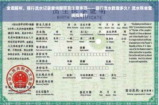 全面解析，银行流水记录查询期限及注意事项——银行流水能查多久？流水账单查询指南??