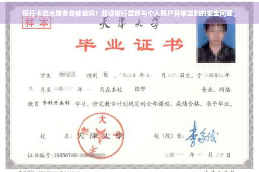 银行卡流水增多会被查吗？解读银行监管与个人账户异常监测的安全问题。