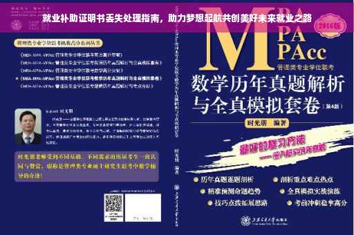 就业补助证明书丢失处理指南,助力梦想起航共创美好未来就业之路 就业补助证明书丢失处理指南,助力梦想起航共创美好未来就业之路
