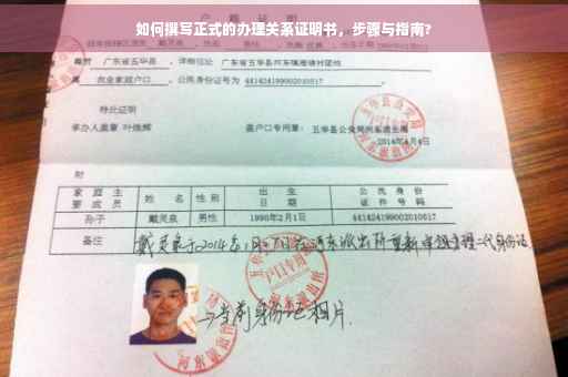 如何撰写正式的办理关系证明书，步骤与指南?