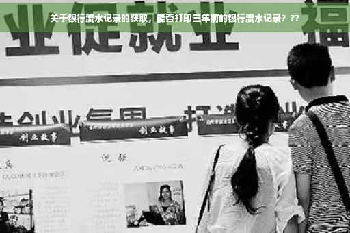 关于银行流水记录的获取，能否打印三年前的银行流水记录？??