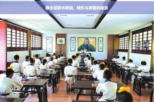 确诊证明书恶搞，娱乐与界限的博弈