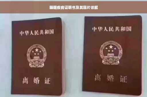 睡眠疾病证明书及其图片详解