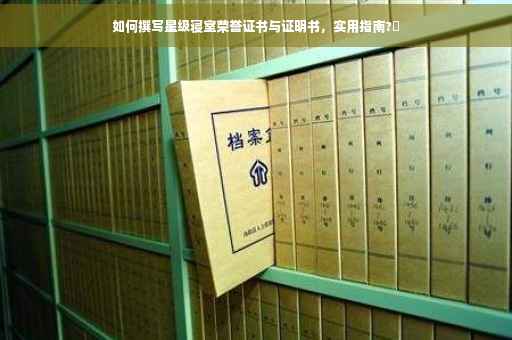 如何撰写星级寝室荣誉证书与证明书，实用指南?✨