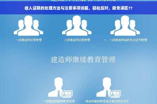 收入证明的处理方法与注意事项详解，轻松应对，避免误区??