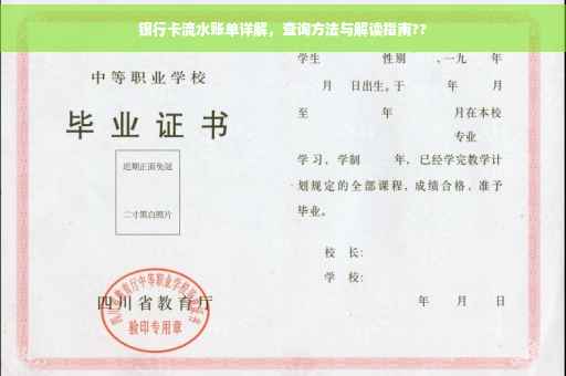 银行卡流水账单详解，查询方法与解读指南??