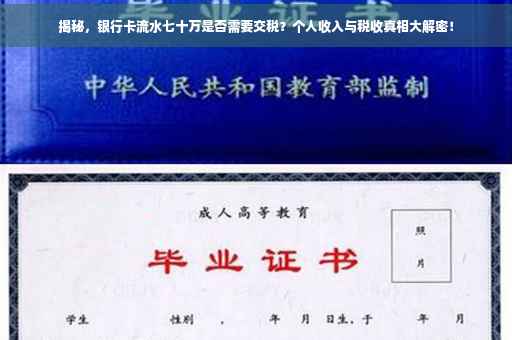 揭秘，银行卡流水七十万是否需要交税？个人收入与税收真相大解密！