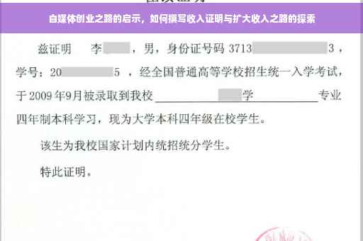 自媒体创业之路的启示，如何撰写收入证明与扩大收入之路的探索
