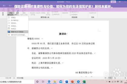 保险证明书的重要性与价值，如何为您的生活保驾护航？附样本解析。