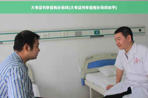 大专证书申报有补贴吗(大专证书申报有补贴吗知乎)