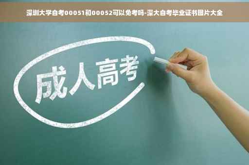 深圳大学自考00051和00052可以免考吗-深大自考毕业证书图片大全 深圳大学自考00051和00052可以免考吗-深大自考毕业证书图片大全