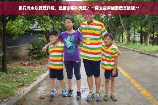 银行流水账管理详解，是否需要附凭证？一篇文章带你洞悉其流程??