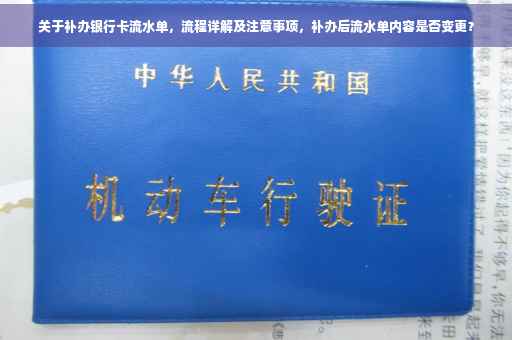 关于补办银行卡流水单，流程详解及注意事项，补办后流水单内容是否变更？