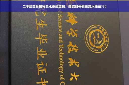 二手房交易银行流水更改攻略，教你如何修改流水账单??✨