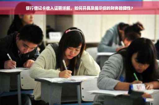 银行借记卡收入证明详解，如何开具及揭示你的财务稳健性？