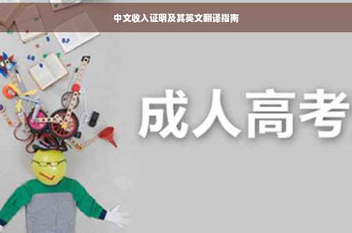 中文收入证明及其英文翻译指南