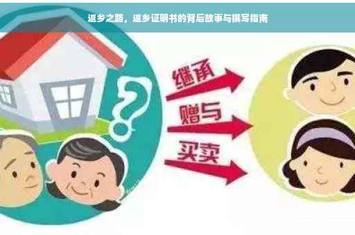 返乡之路，返乡证明书的背后故事与撰写指南