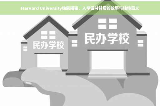 Harvard University独家揭秘，入学证书背后的故事与独特意义