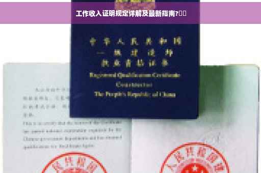 工作收入证明规定详解及最新指南?⚡️