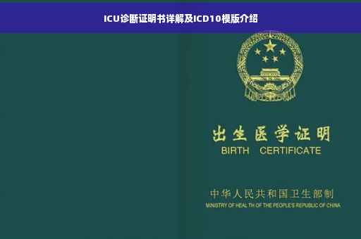 ICU诊断证明书详解及ICD10模版介绍