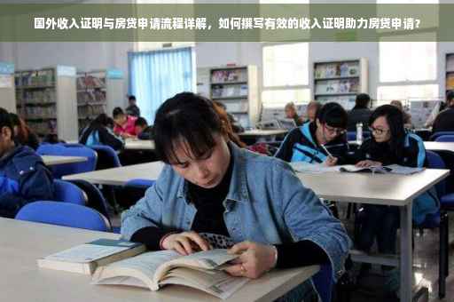 国外收入证明与房贷申请流程详解，如何撰写有效的收入证明助力房贷申请？
