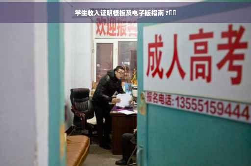 学生收入证明模板及电子版指南 ?⚡️