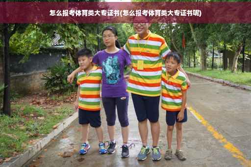 怎么报考体育类大专证书(怎么报考体育类大专证书呢)