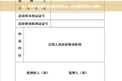 收入证明的重要性及正确开具方法，何时需要开收入证明？