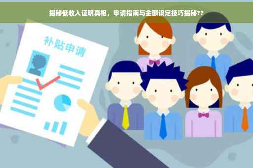 揭秘低收入证明真相，申请指南与金额设定技巧揭秘??