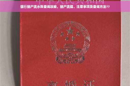 银行销户流水账查询攻略，销户流程、注意事项及查询方法??
