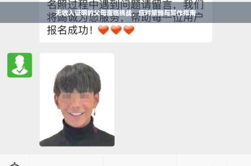 无收入证明的父母面临挑战，应对策略与写作指南